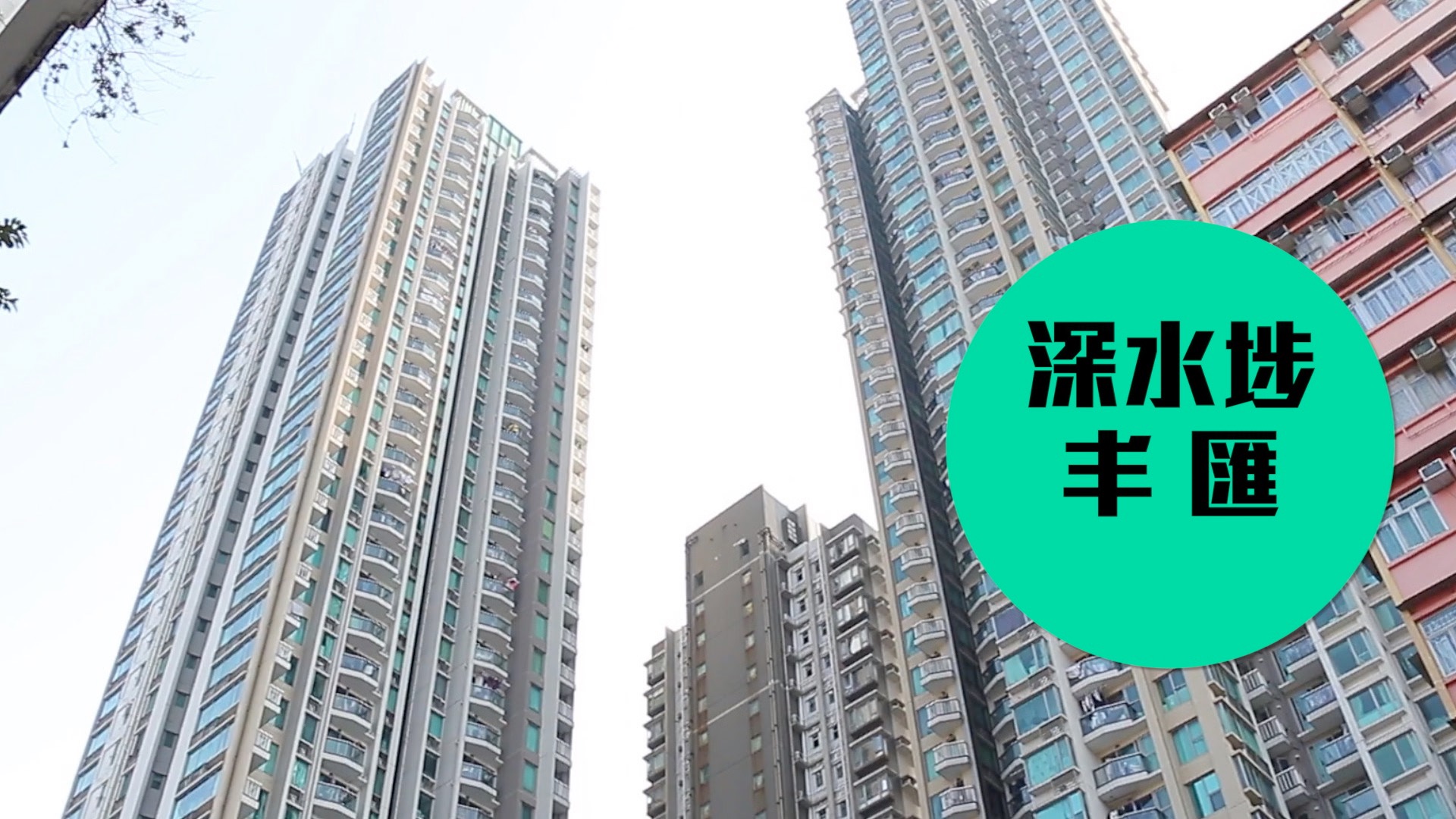 【丰汇】西九地利优势