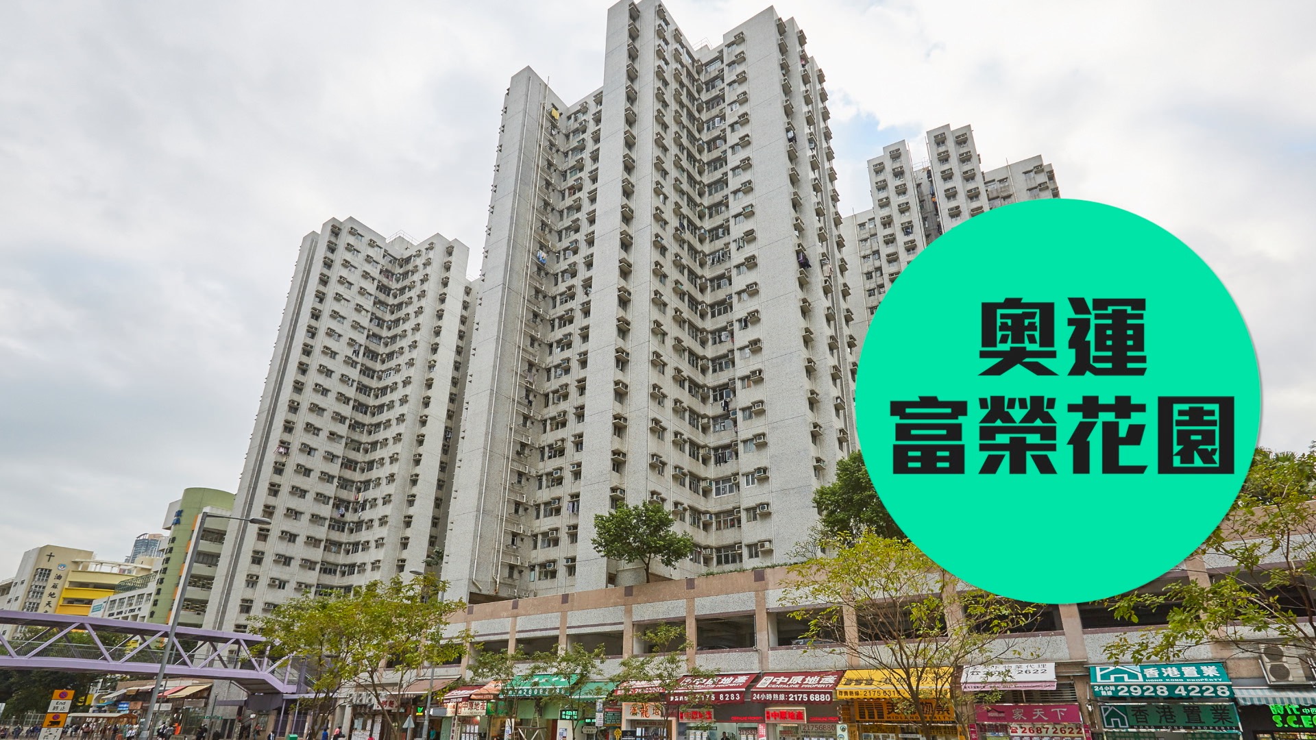 【富榮花園】居屋王者之選