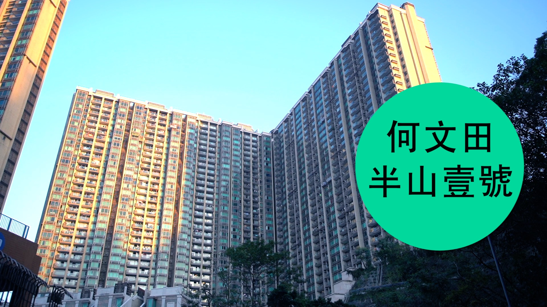 【半山壹號】鬧市的綠州