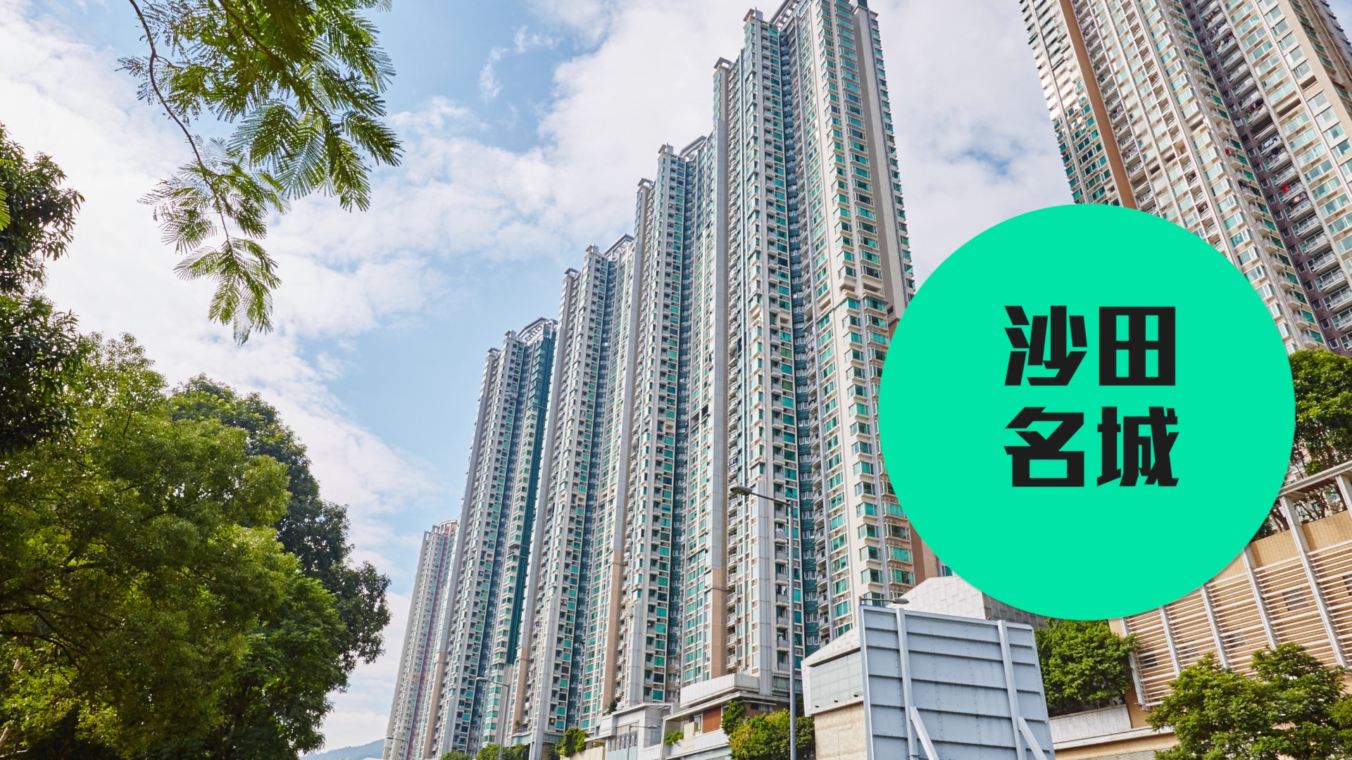 【屯馬開通】大圍概念屋苑逐個捉