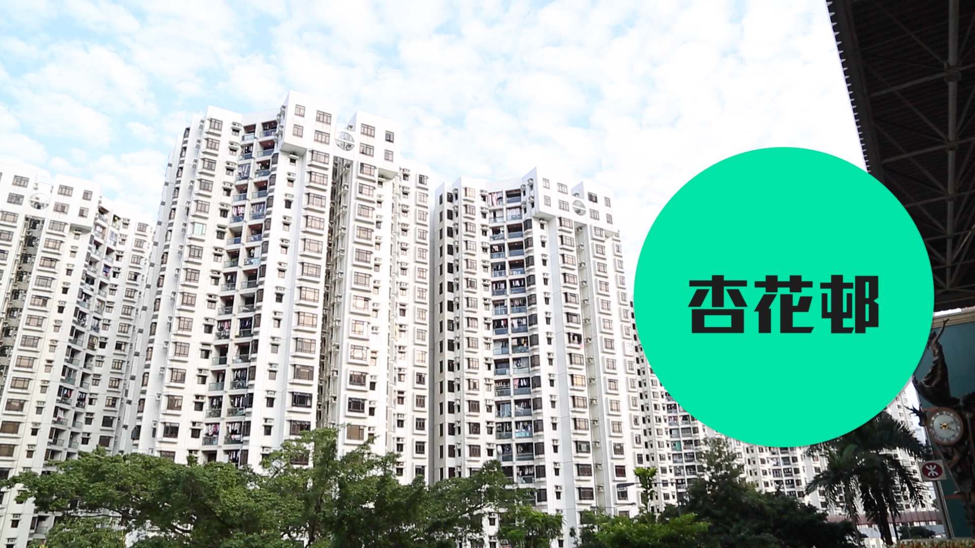 【杏花邨】東區中產屋苑地標