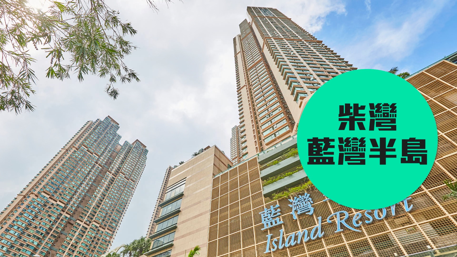 【藍灣半島】飽覽無盡海景