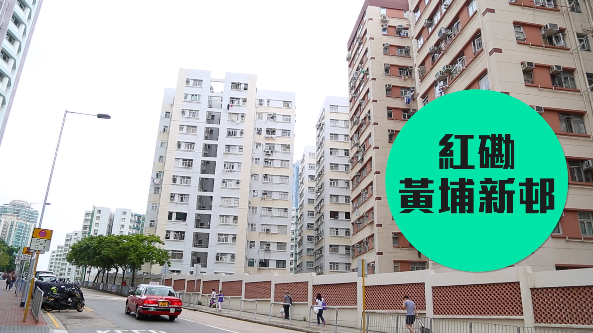 【黄埔新邨】铁路沿线实用上车盘