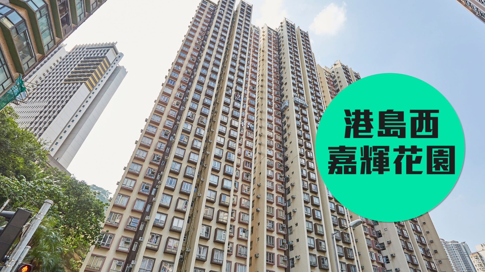 【嘉辉花园】受惠港岛伸延线升幅