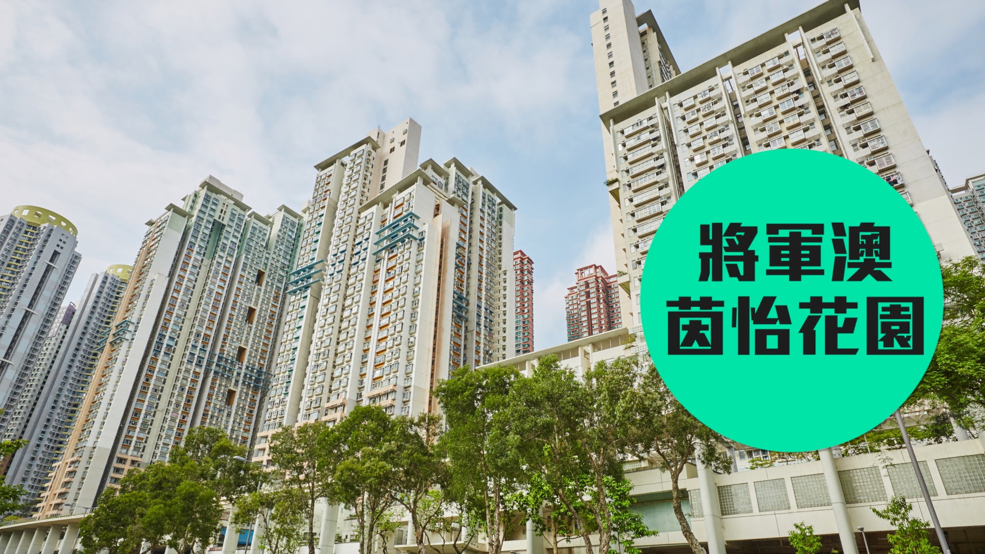 【茵怡花園】環保概念的型格居屋