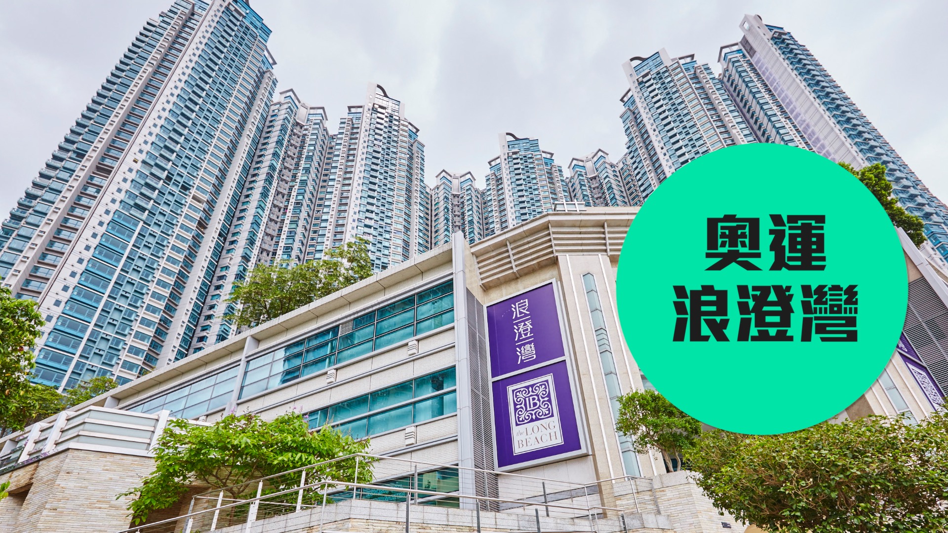 【浪澄灣】隔一站,兩種價 | 樓市資訊 | 香港置業