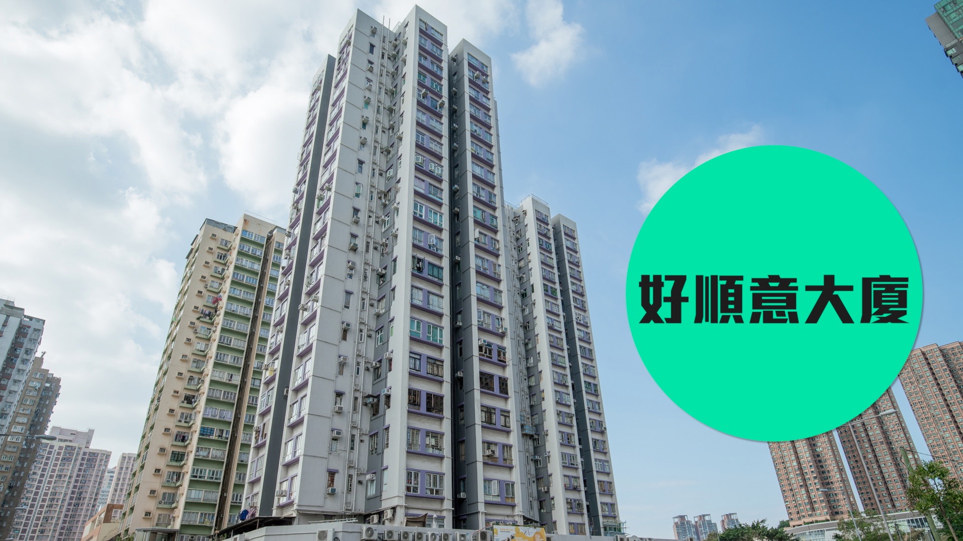 【好順意大廈】坐擁西鐵優勢的上車盤