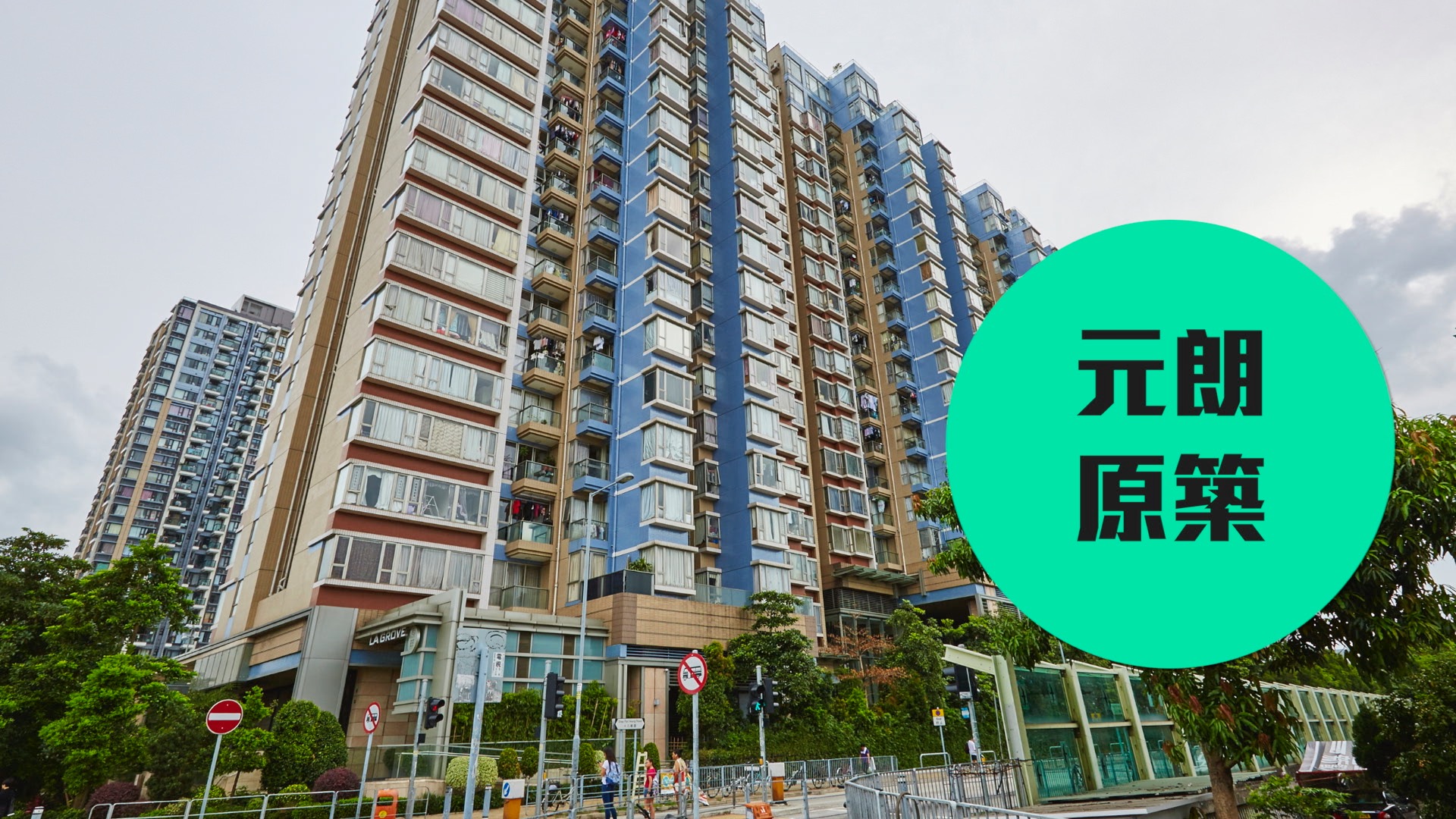 【原築】 元朗租買上車盤