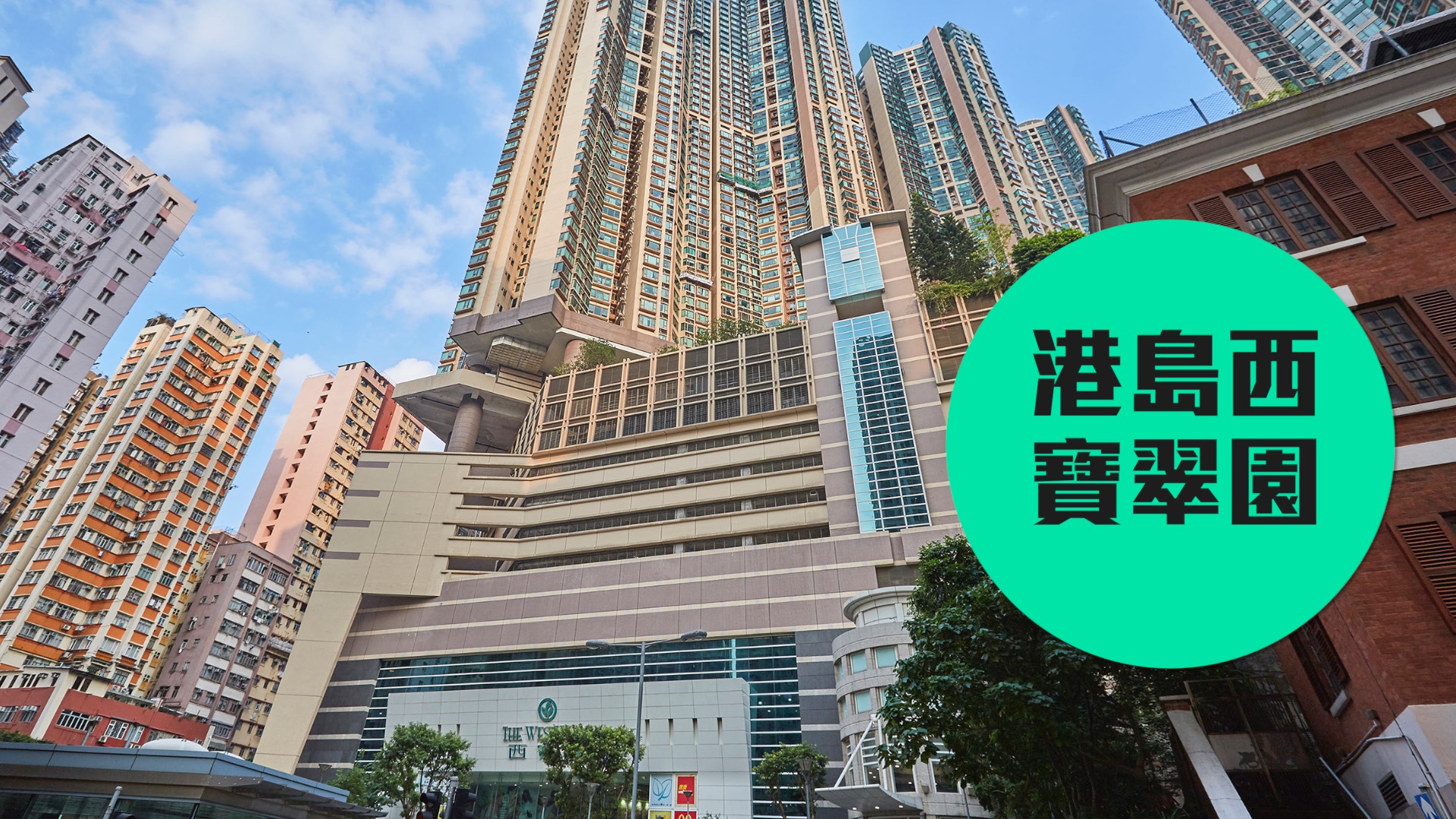 【寶翠園】一鐵貫通西半山