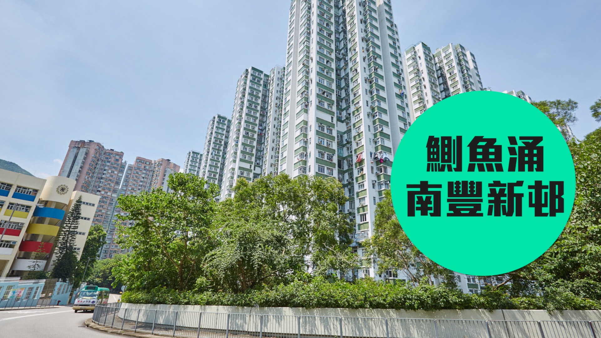 【南豐新邨】東區上車熱門之選