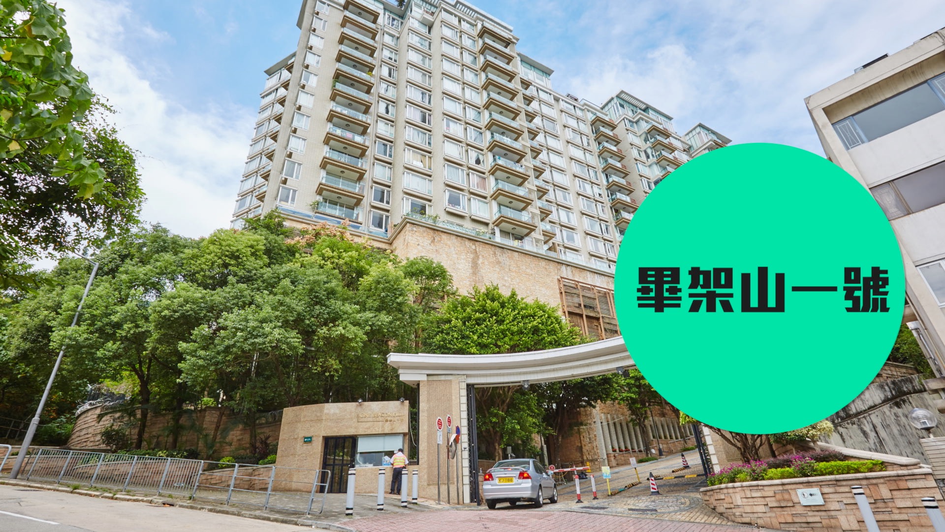 【畢架山一號】傳統豪門新貴