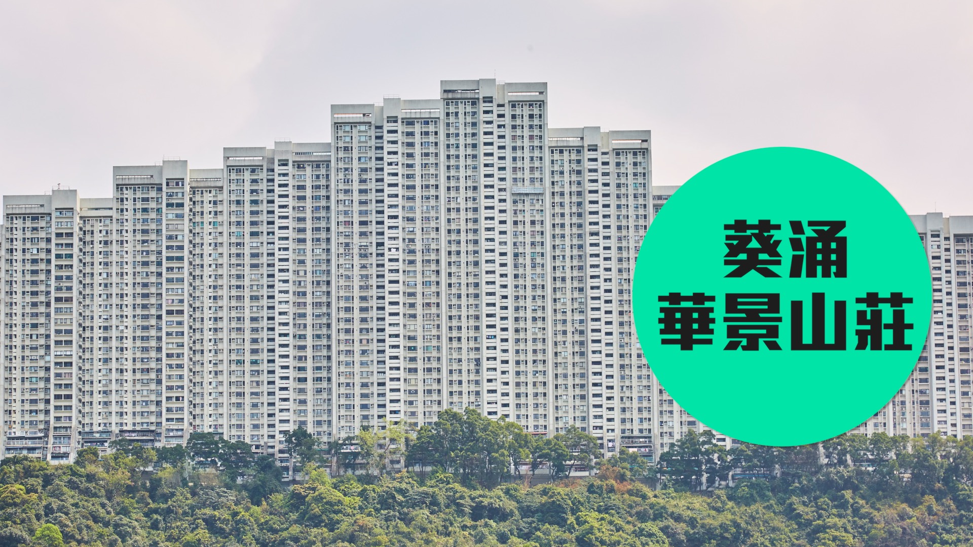 【华景山庄】 十足十实呎