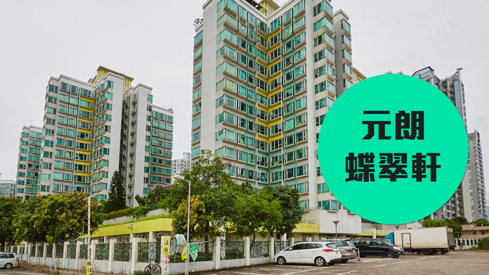 【蝶翠峰】市区便利 乡村宁静