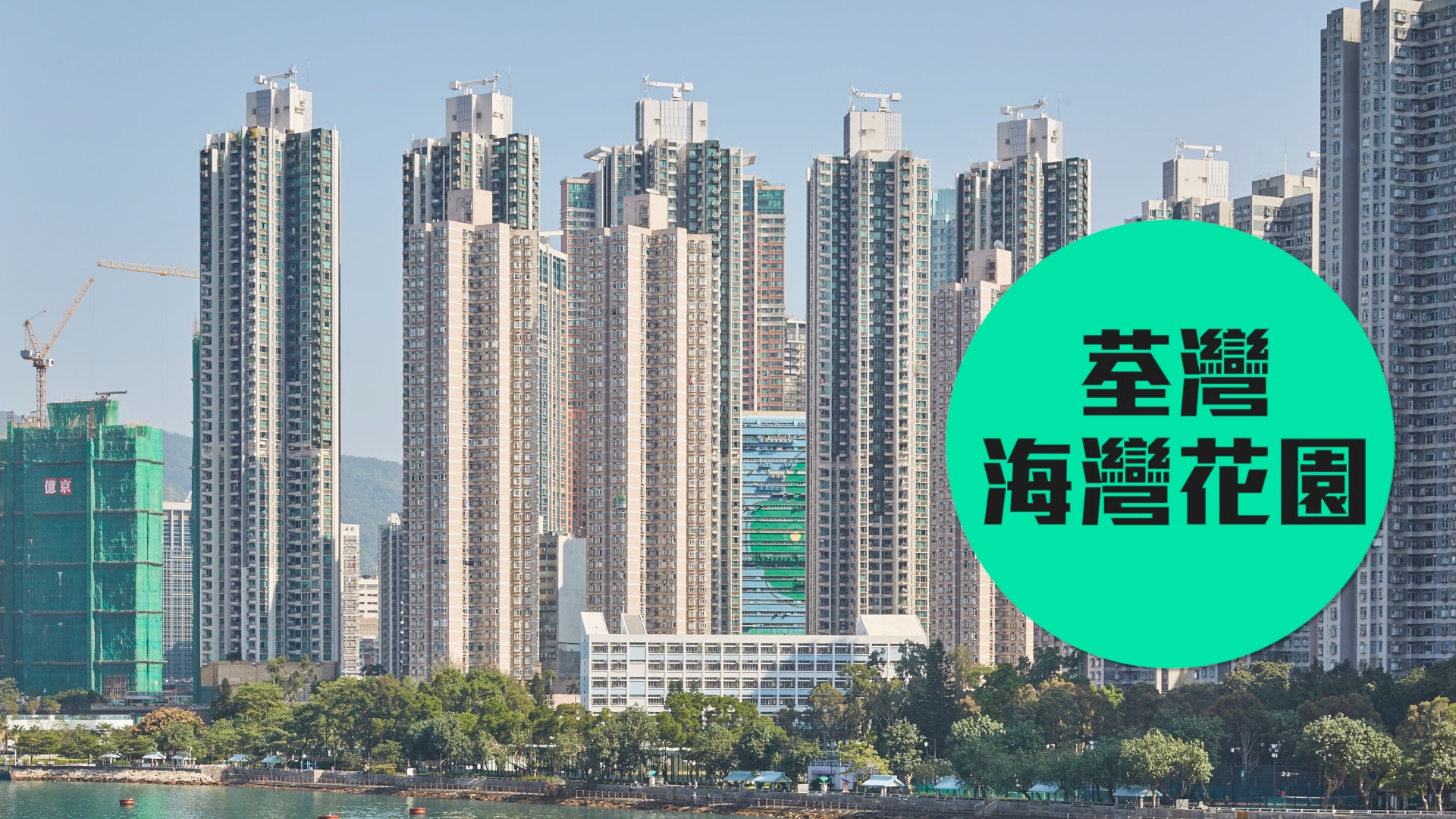 【海灣花園】貼地價海景之選