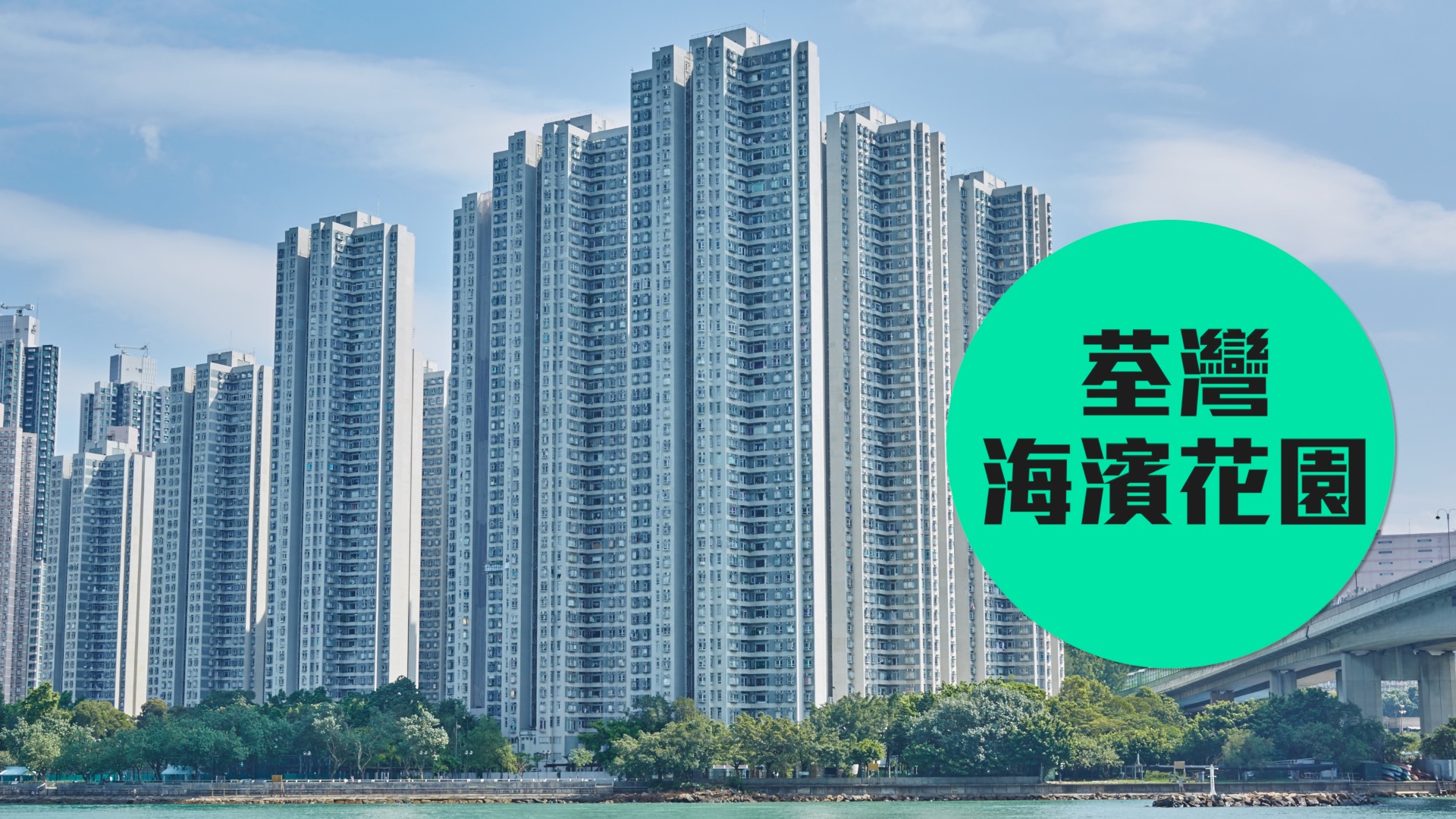 【海濱花園】荃灣西家庭客至愛
