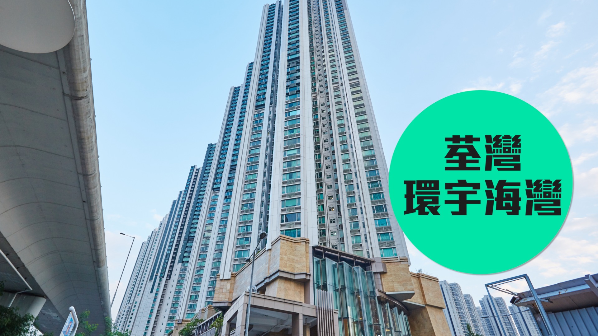 【環宇海灣 】西鐵新勢力