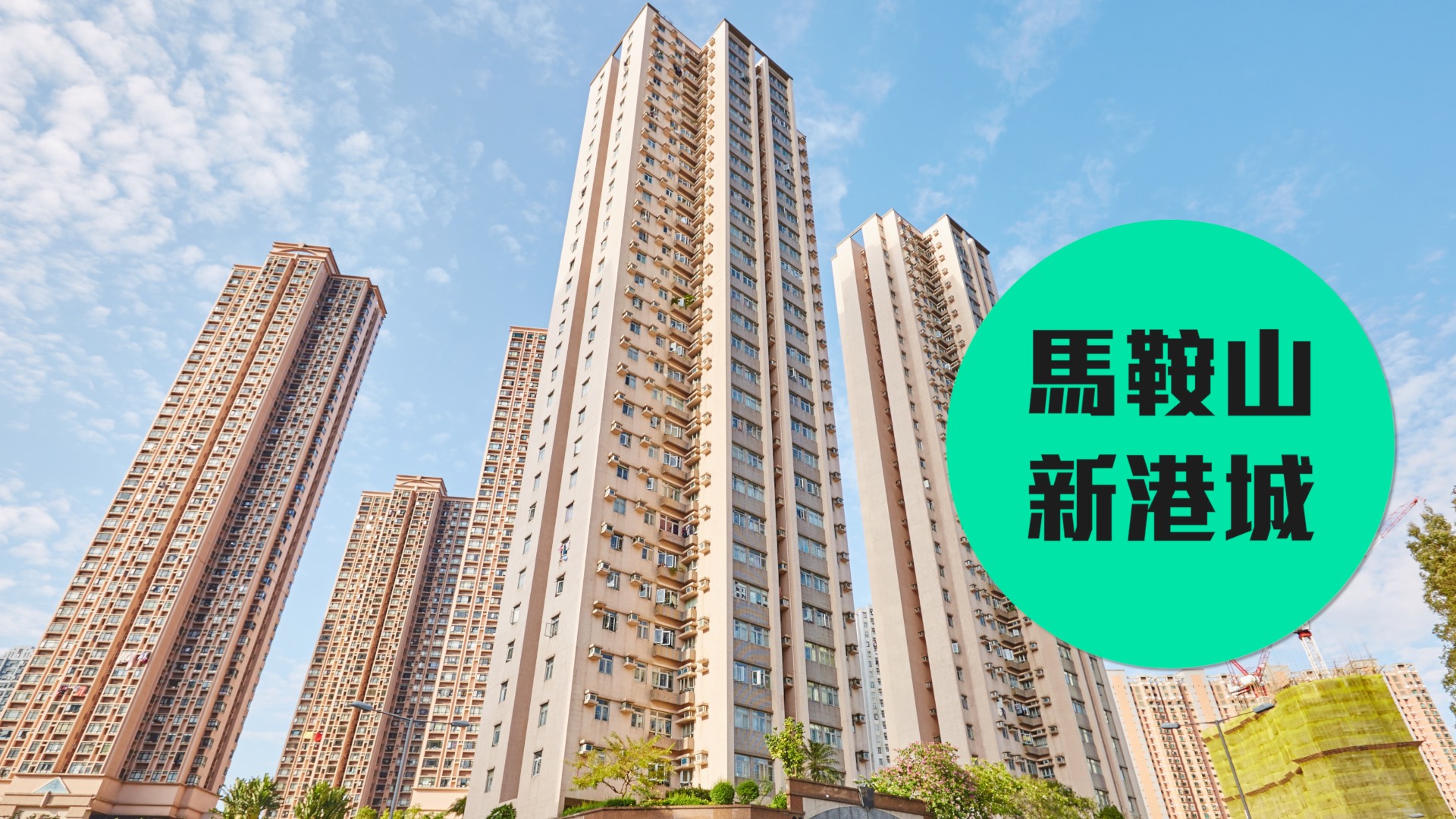 【新港城 】马鞍山上车首选