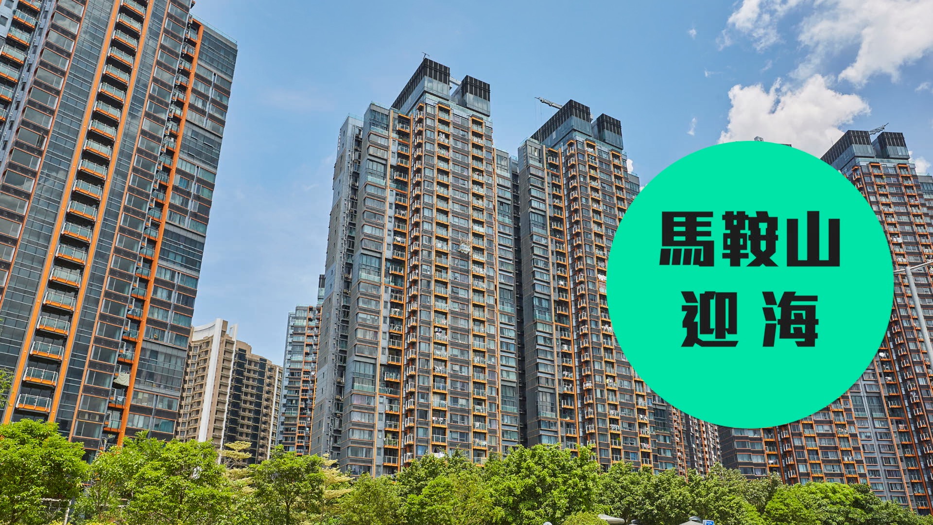 【迎海】馬鞍山置業新指標