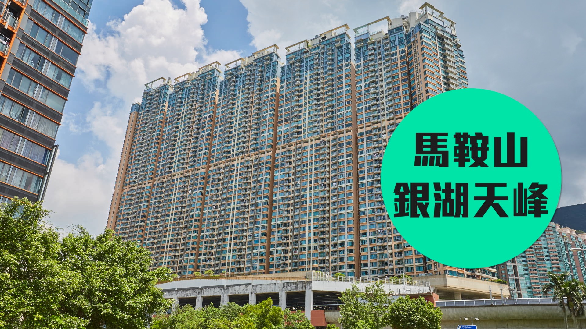 馬鞍山銀湖天峰三房套優質戶1,038萬元易手 原業主持貨16年帳面獲利及升值約1.1倍