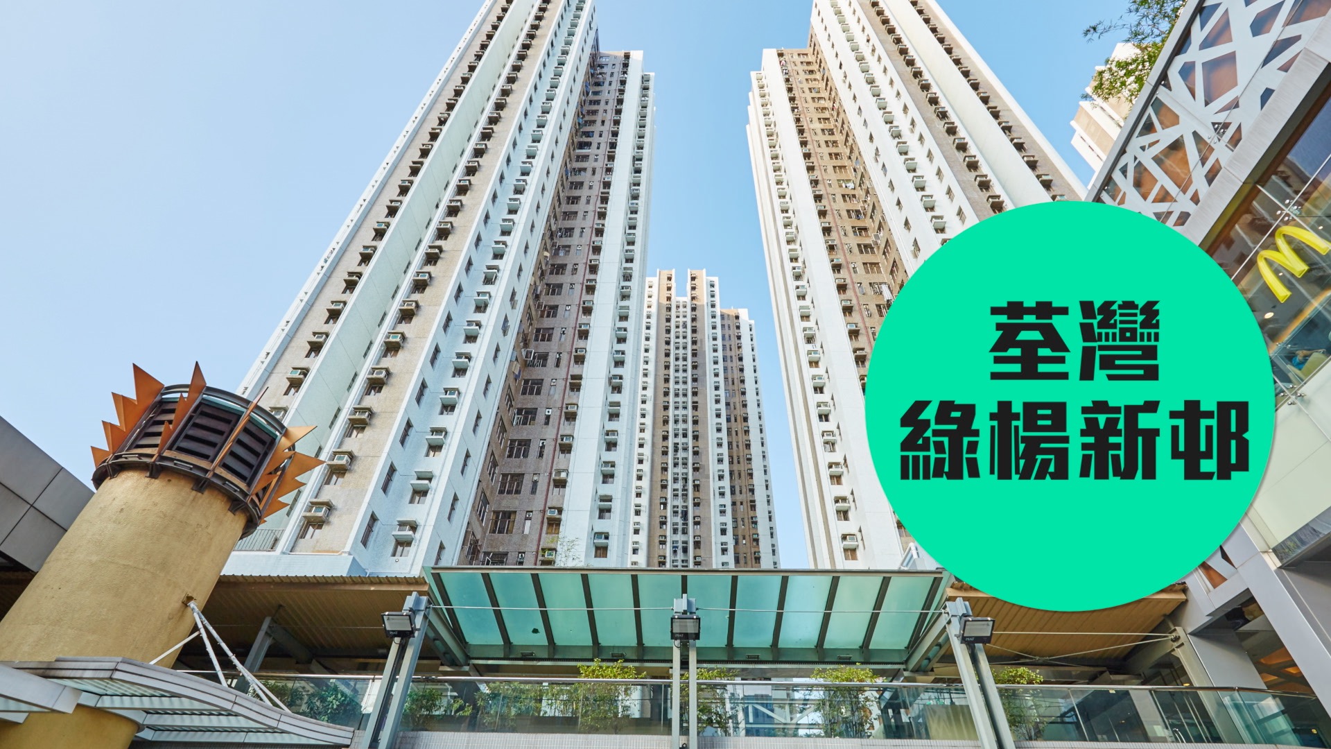 【綠楊新邨】 荃灣保值之選