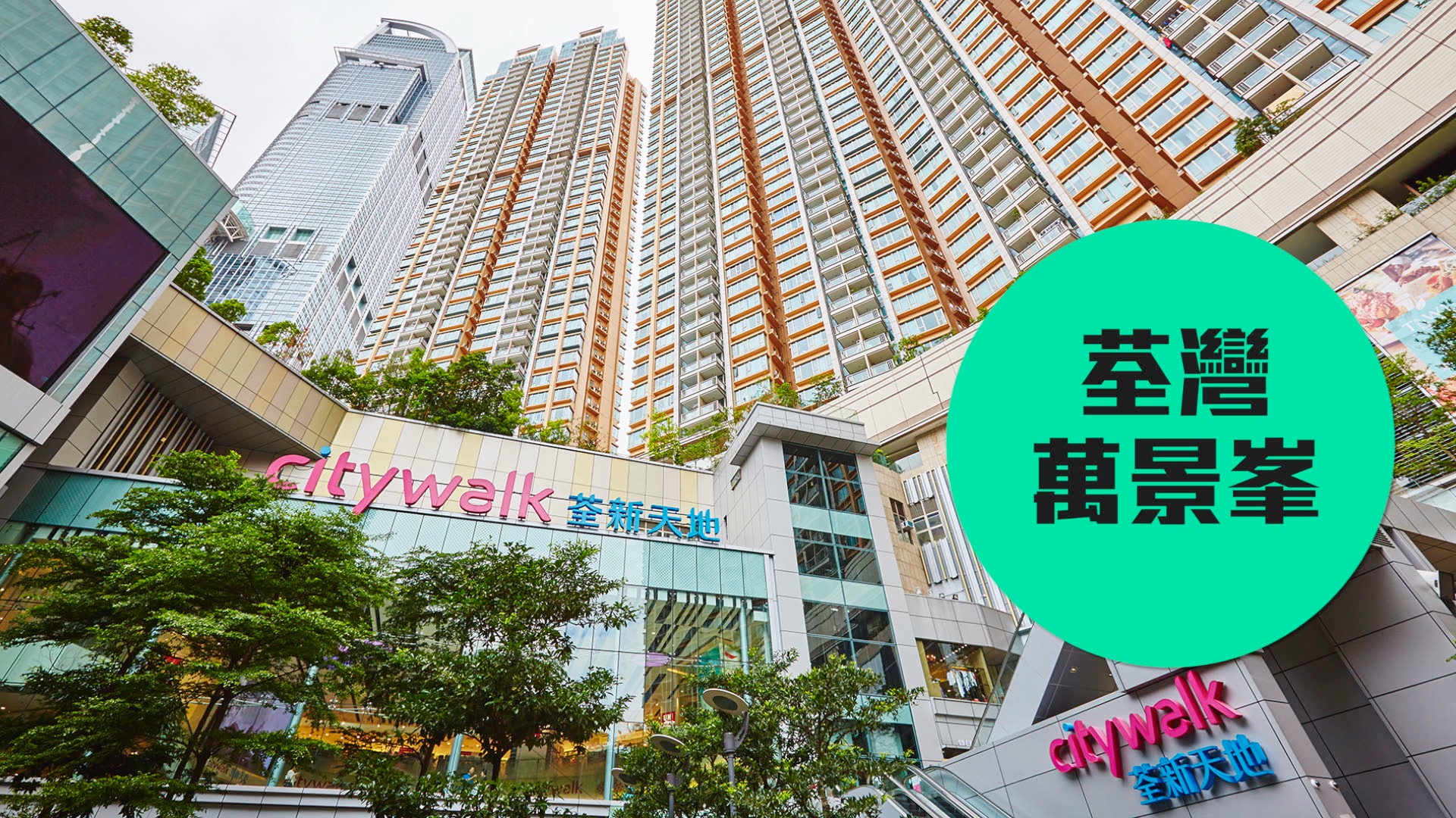 【万景峯】真正的全新天地