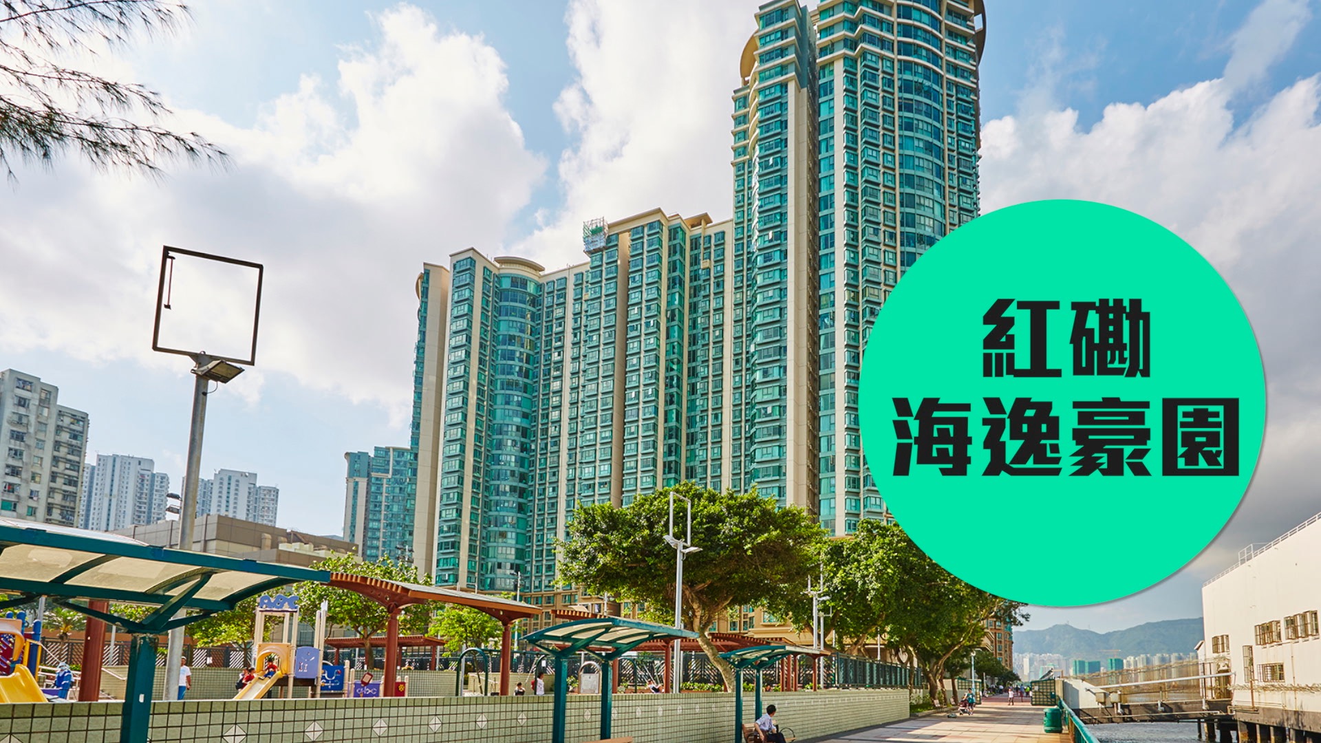 【海逸豪園】鐵路帶動升值豪門