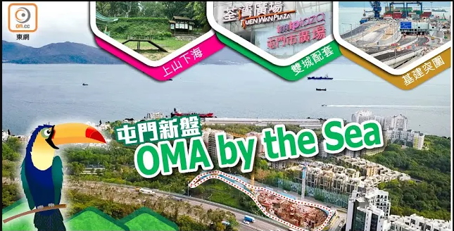 【靓盘快递】严选最有前景新盘 OMA by the Sea实至名归