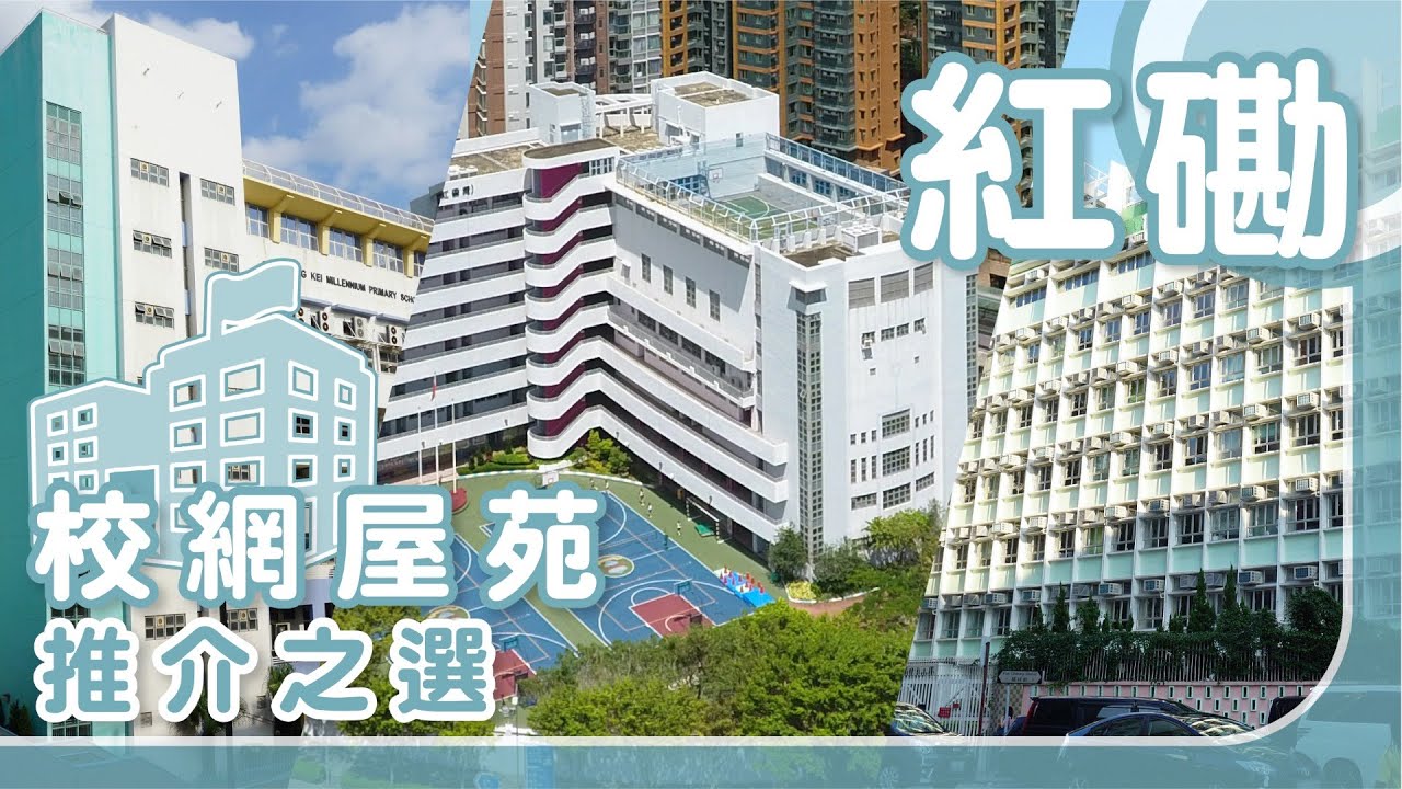 【紅磡搵樓】黃埔花園．半島豪庭．海逸豪園．校網屋苑推介之選