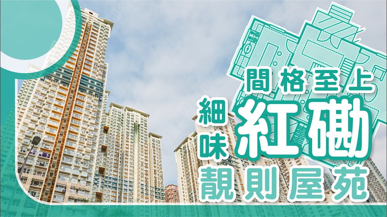 【红磡揾楼】都会轩.海滨南岸.升御门.细味红磡靓则屋苑