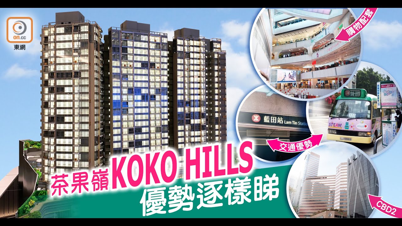 【靚盤快遞】茶果嶺KOKO HILLS 地利優勢得天獨厚