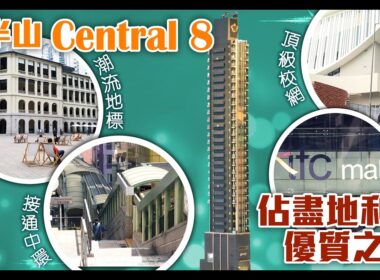 【靚盤快遞】西半山Central 8靜中帶旺夠舒適！