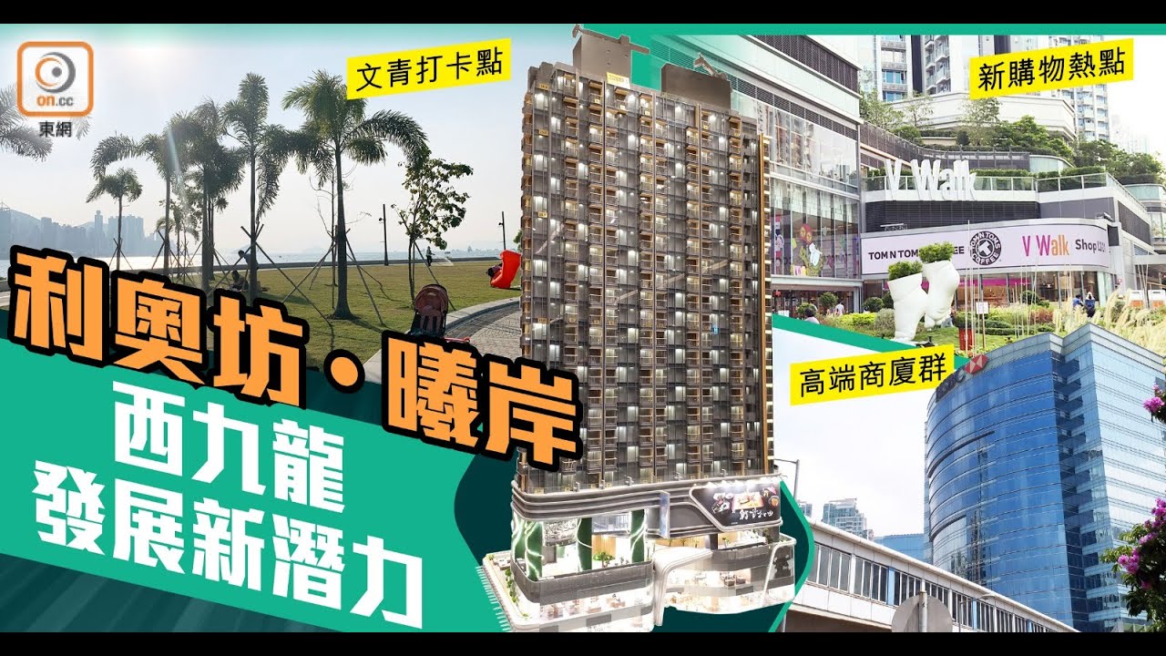 【靚盤快遞】利奧坊•曦岸四通八達