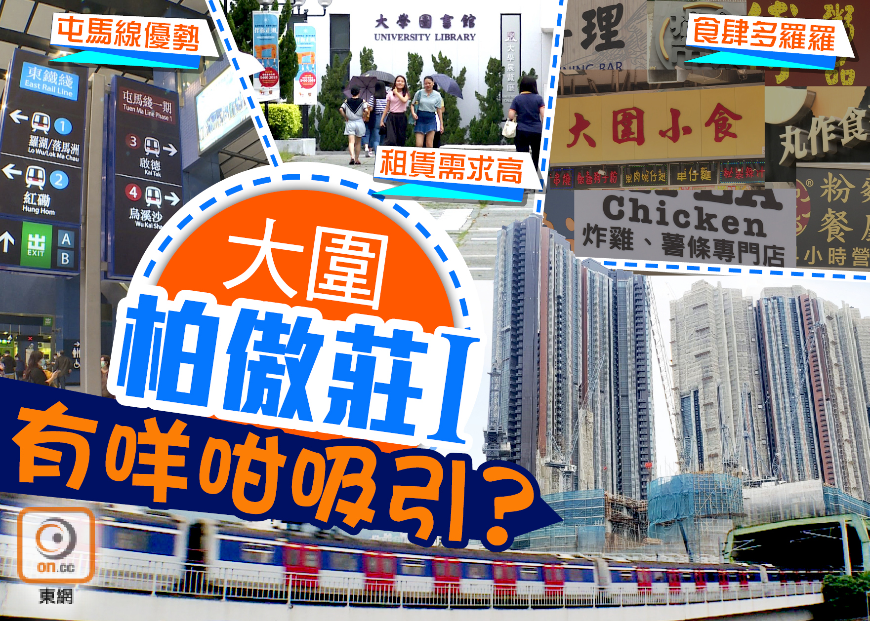 【靓盘快递】大围新盘柏傲庄　食正屯马线开通优势！