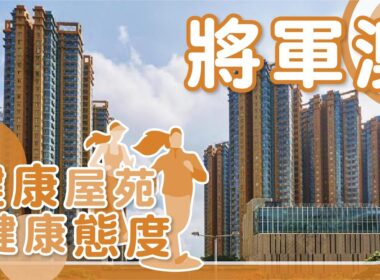 【将军澳揾楼】天晋 IIIB．致蓝天．峻滢II．健康屋苑．健康态度