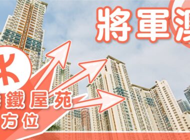 【將軍澳搵樓】維景灣畔．將軍澳中心．君傲灣．港鐵屋苑全方位