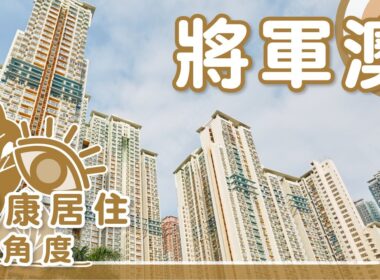 【将军澳揾楼】SAVANNAH．清水湾半岛．天晋IIIA．健康居住新角度