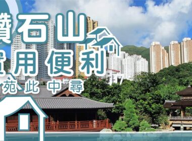 【鑽石山揾樓】星河明居・龍蟠苑・現崇山・實用便利屋苑此中尋