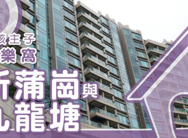 【新蒲崗&九龍塘搵樓】畢架山一號・譽・港灣・峻弦・毛孩主子安樂窩