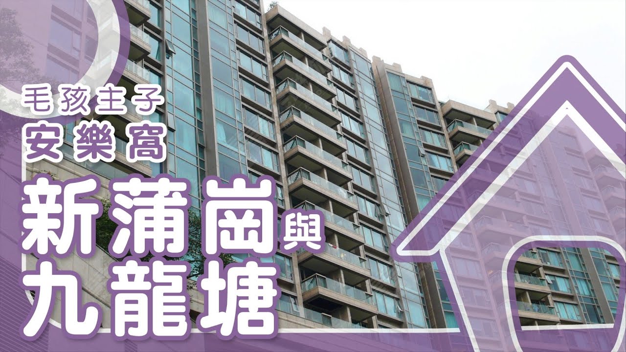 【新蒲岗&九龙塘揾楼】毕架山一号・誉・港湾・峻弦・毛孩主子安乐窝