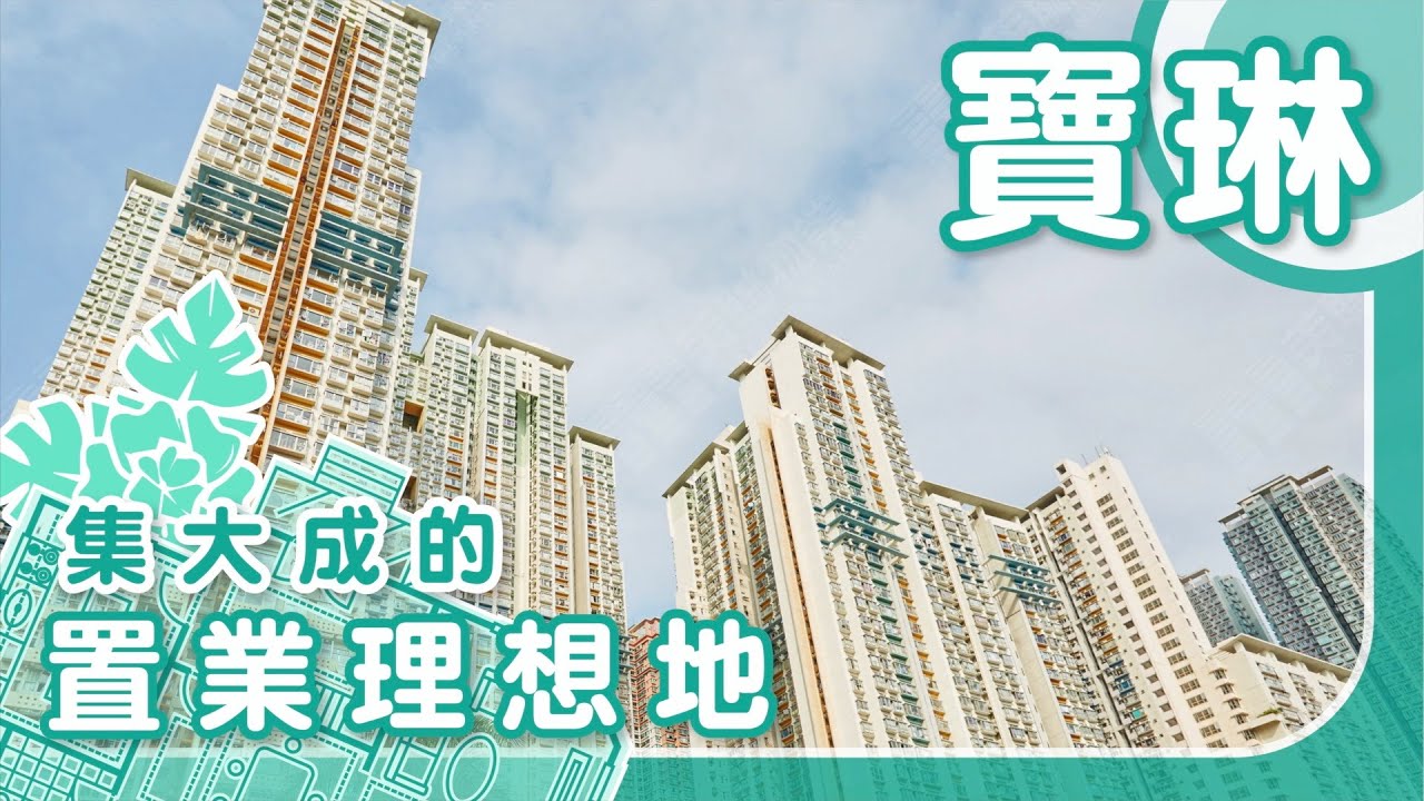 【將軍澳搵樓】慧安園.怡心園.茵怡花園.集大成的置業理想地.寶琳