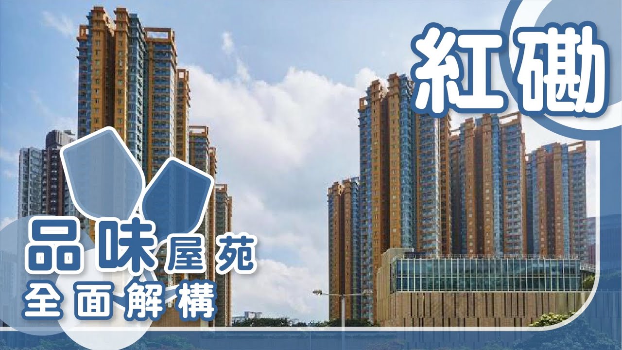 【紅磡搵樓】半島豪庭．海濱南岸．翔龍灣．品味屋苑全面解構
