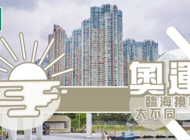 【 奧運搵樓】君滙港．帝峰皇殿．柏景灣．臨海換樓不大同