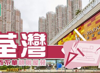 【荃灣搵樓】愉景新城．綠楊新邨．荃灣中心．實而不華靚則屋苑