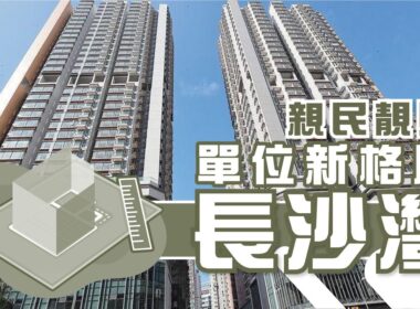 【長沙灣搵樓】喜盈．星匯居．美居中心．親民靚則單位新格局