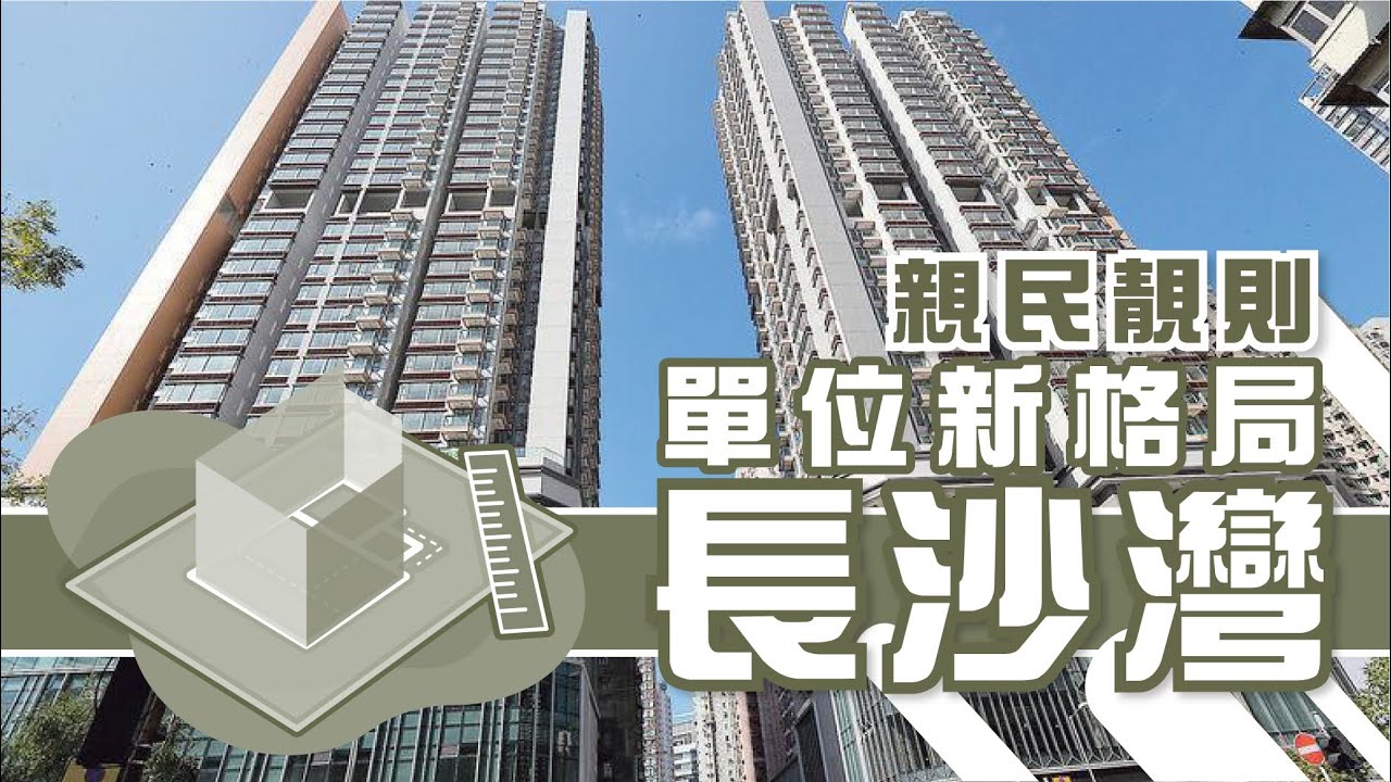 【长沙湾揾楼】喜盈.星汇居.美居中心.亲民靓则单位新格局