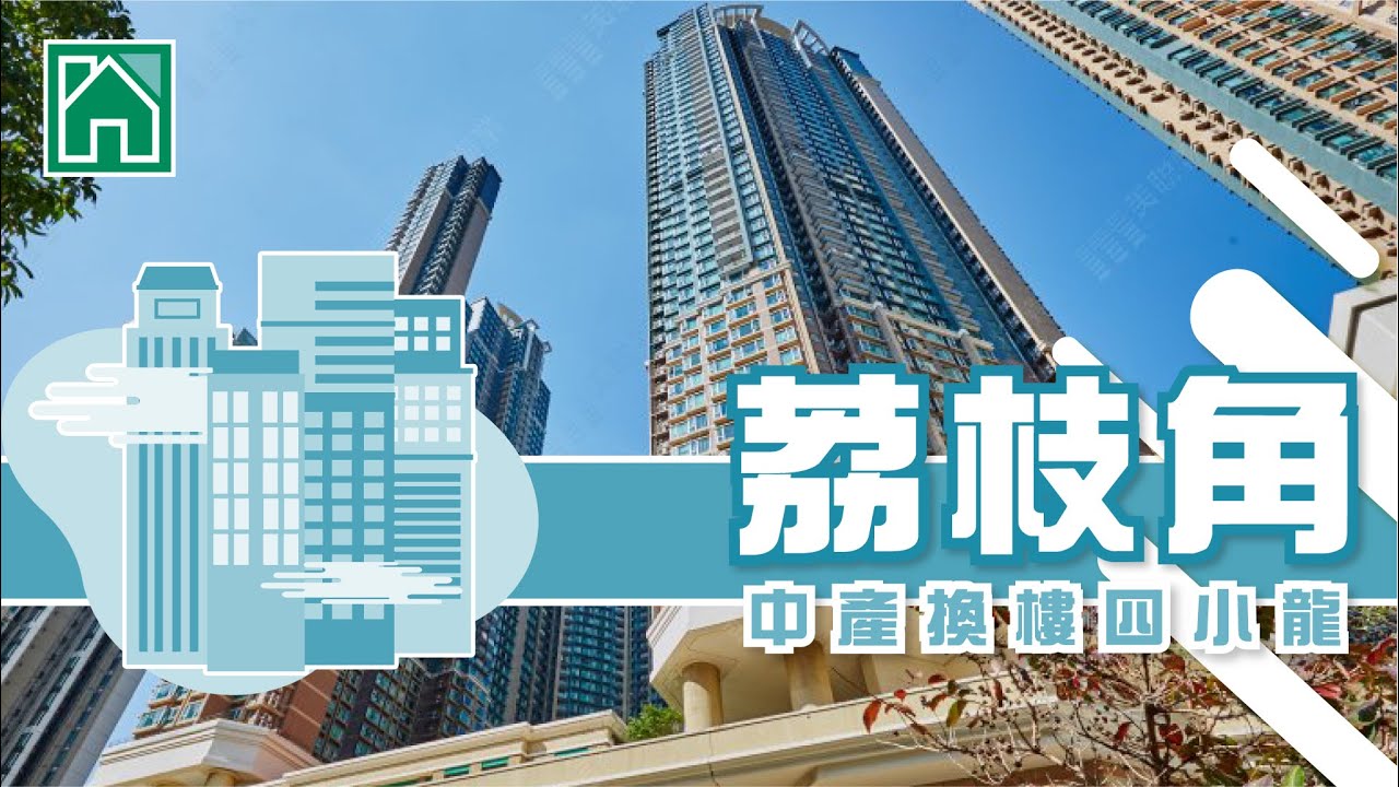 【荔枝角揾楼】泓景台.一号西九龙.碧海蓝天.中产换楼四小龙
