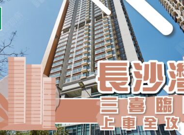 【長沙灣搵樓】喜漾．喜盈．喜薈．三喜臨門上車全攻略