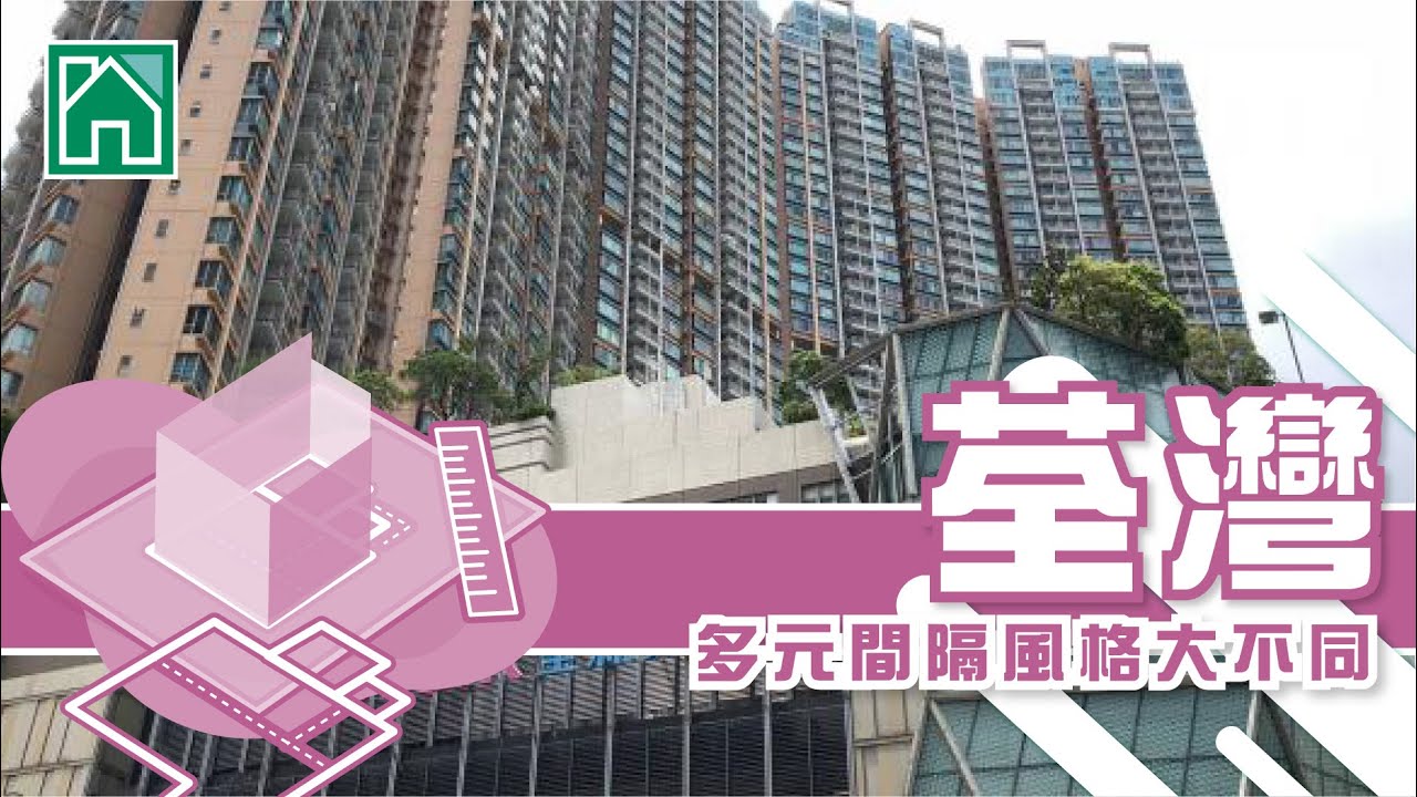 【葵涌、荃湾揾楼】华景山庄．浩景台．万景峯．多元间隔风格大不同