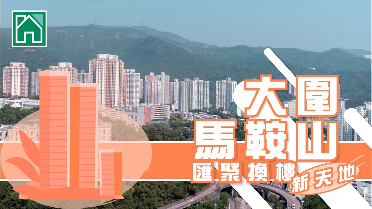 【大圍馬鞍山搵樓】名城．金獅花園．迎海．匯聚換樓新天地