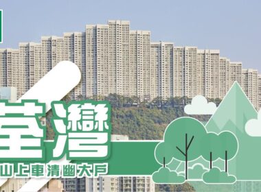 【葵涌、荃灣搵樓】華景山莊．浩景臺．荃灣中心．半山上車清幽大戶